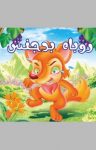 کتاب روباه بدجنس (نسخه PDF) نوشته  علی محمدپور